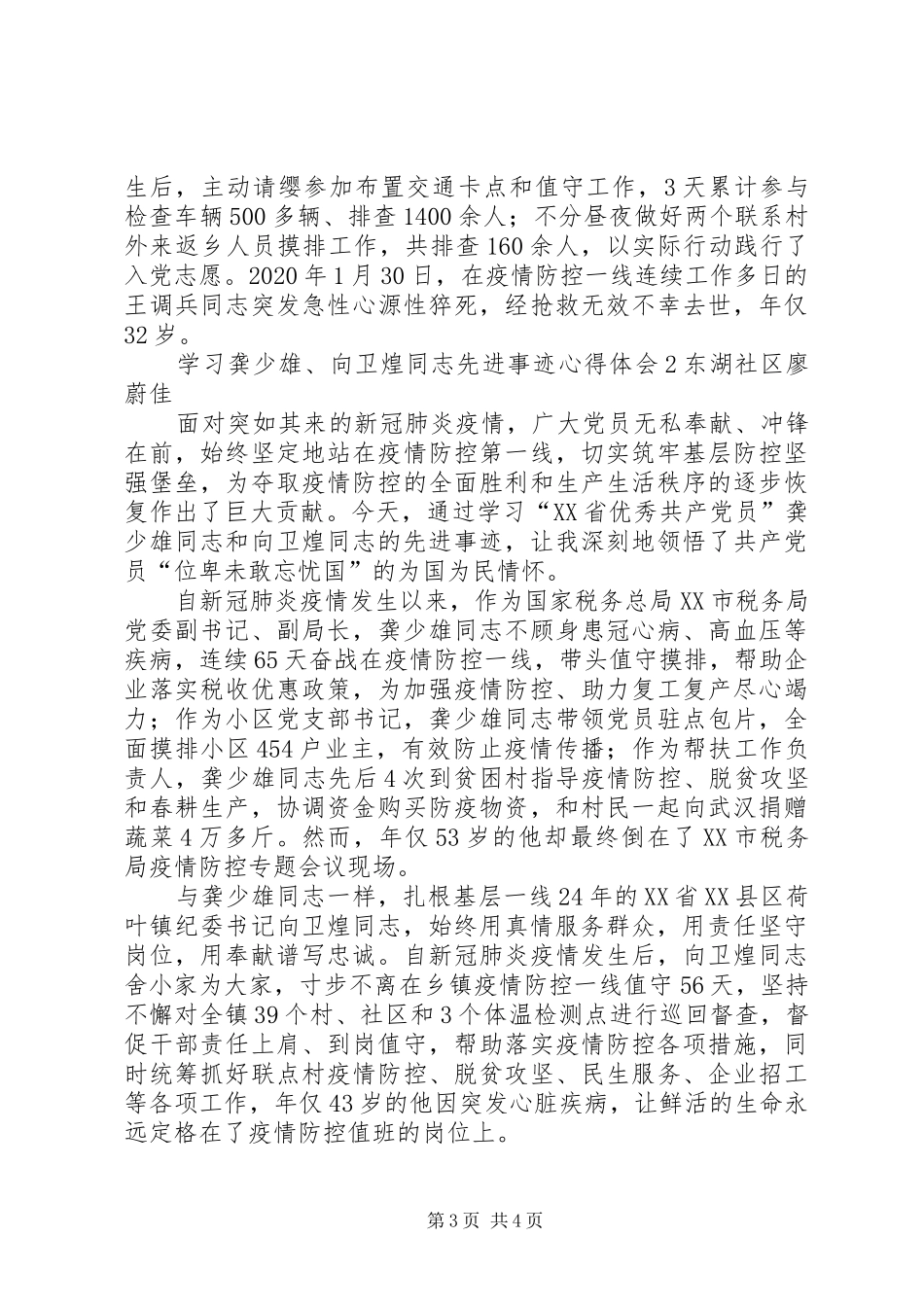 学习龚少雄、向卫煌同志先进事迹心得体会2篇_第3页