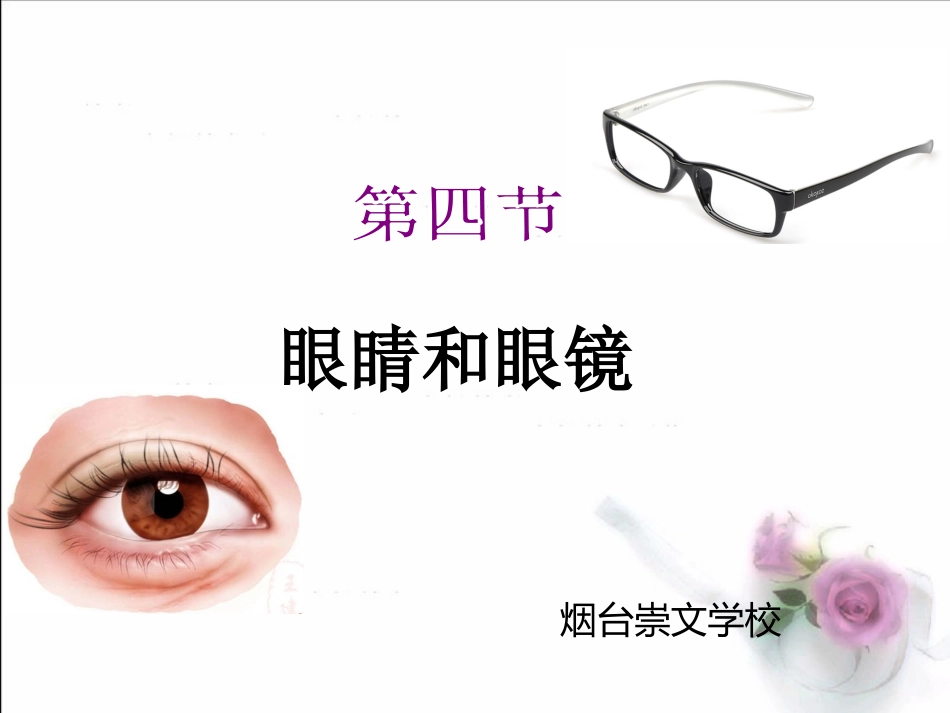 吐血推荐-烟台一线名师整理最全20181129第四章第四节眼睛和眼镜_第1页