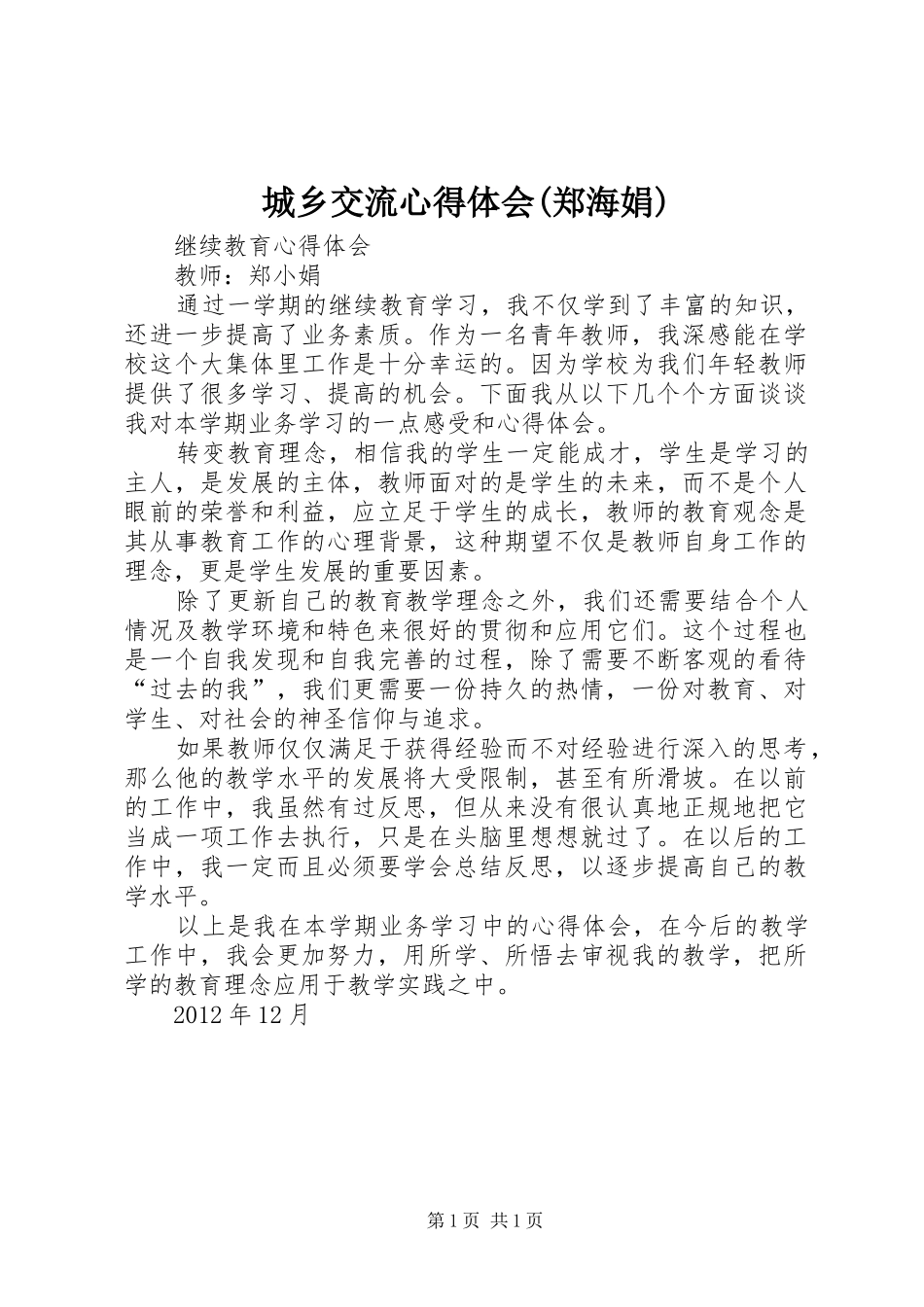 城乡交流心得体会(郑海娟)_1_第1页