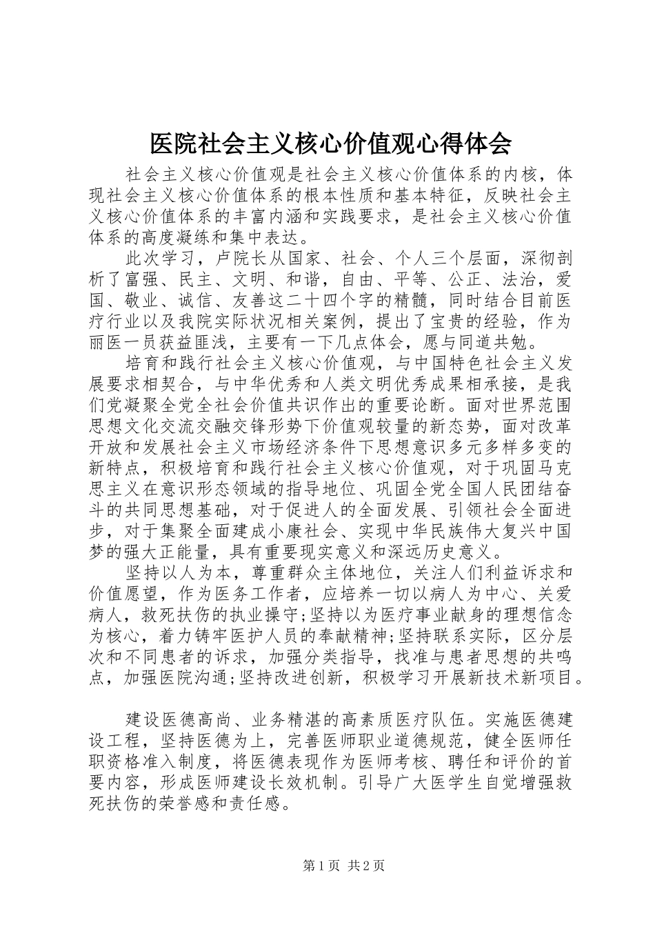 医院社会主义核心价值观心得体会_第1页