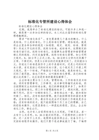 标准化专管所建设心得体会