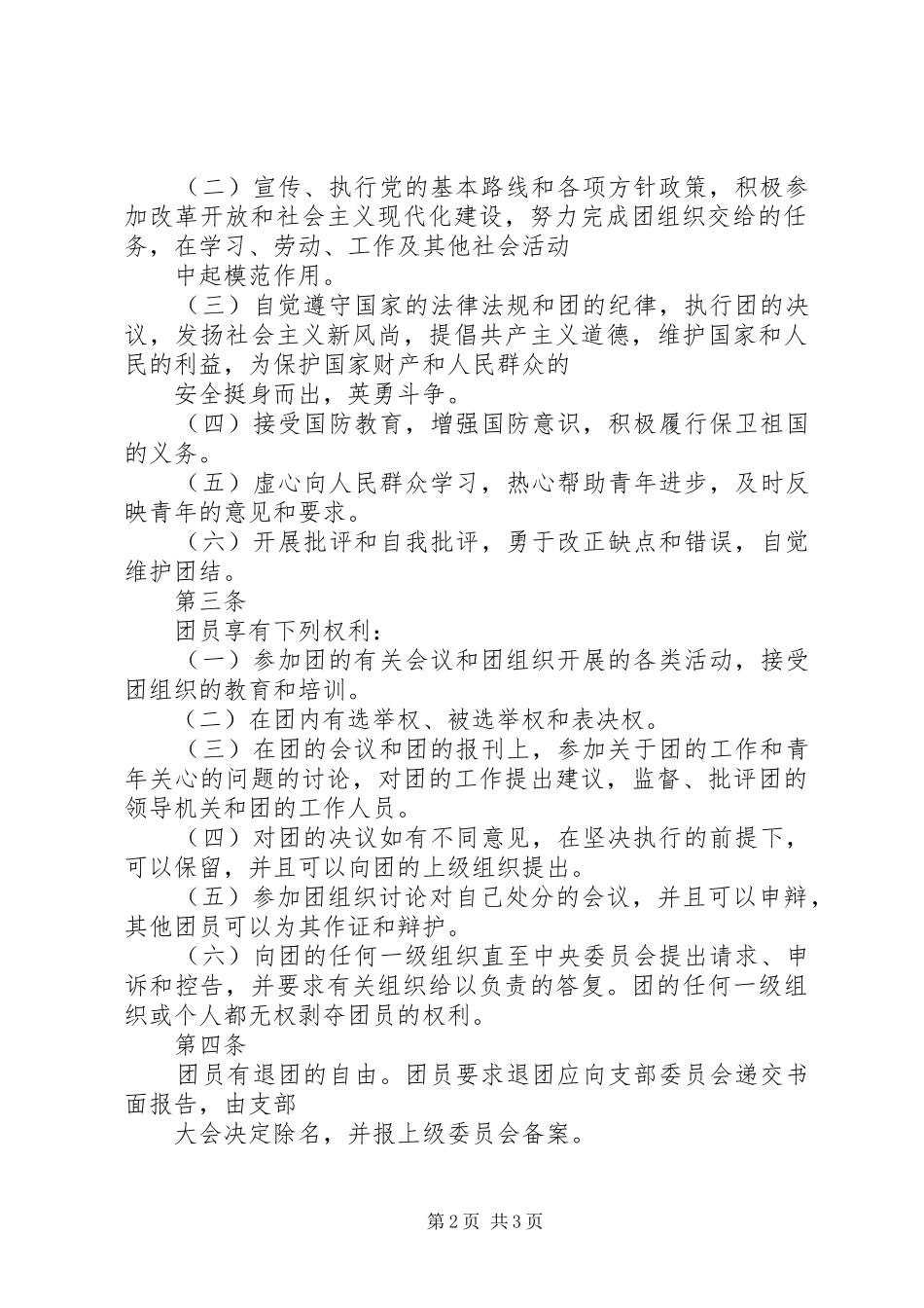 怎样写共青团章程学习心得_2_第2页