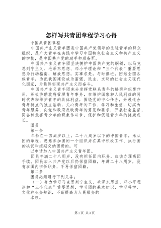怎样写共青团章程学习心得_2