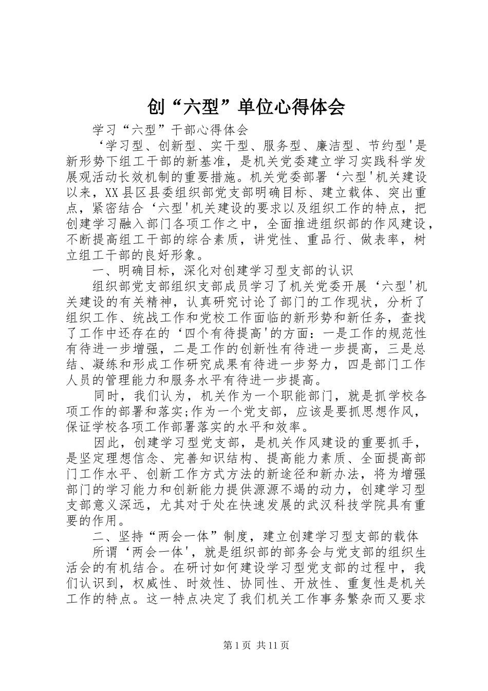 创“六型”单位心得体会_第1页