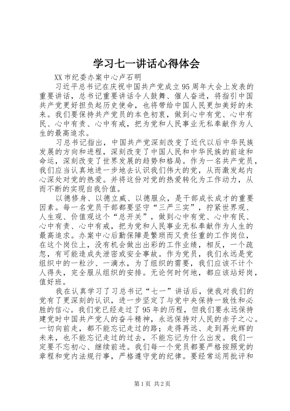 学习七一讲话心得体会_1_第1页