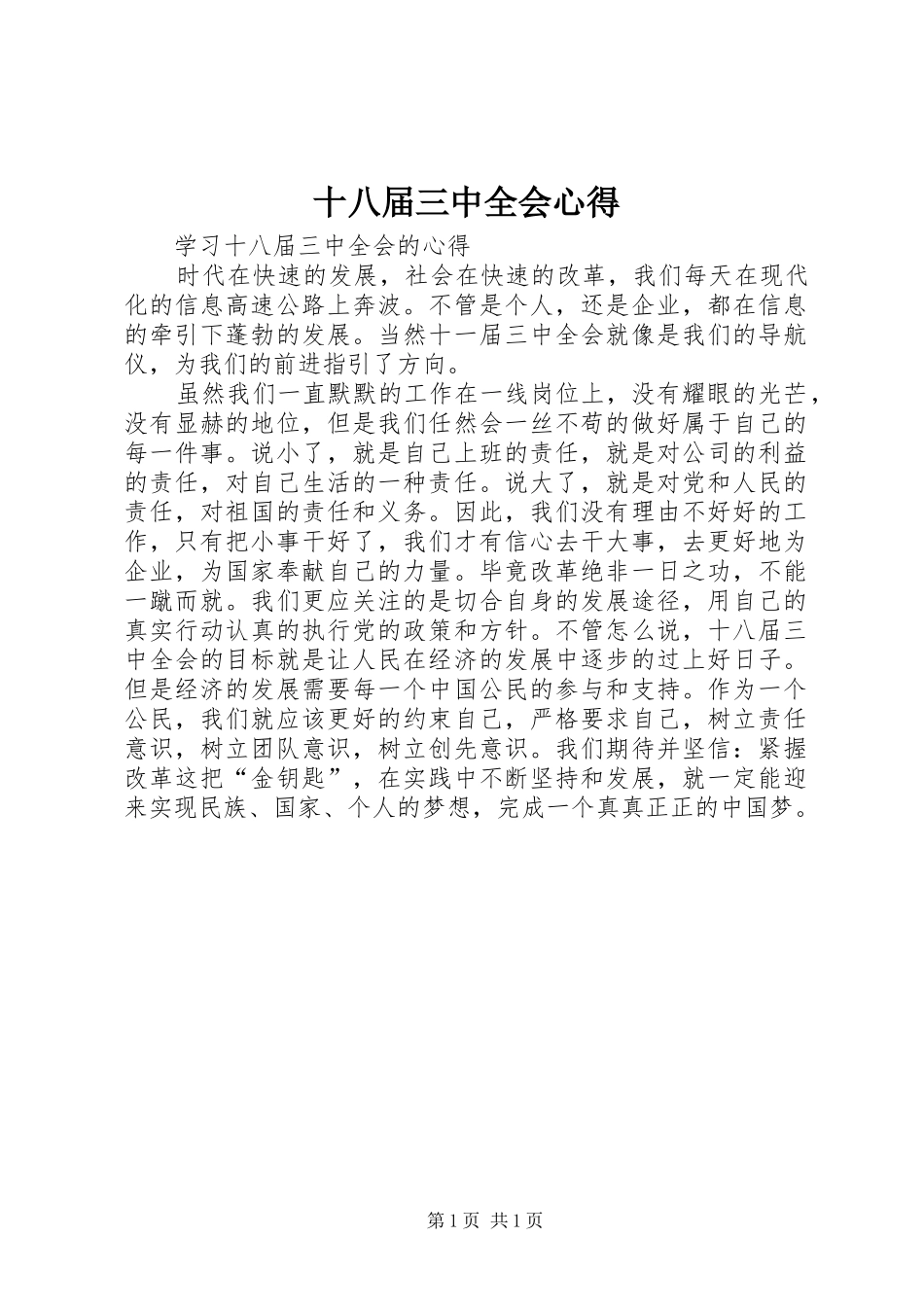十八届三中全会心得_第1页