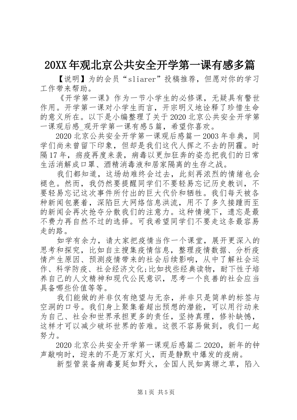 20XX年观北京公共安全开学第一课有感多篇_第1页