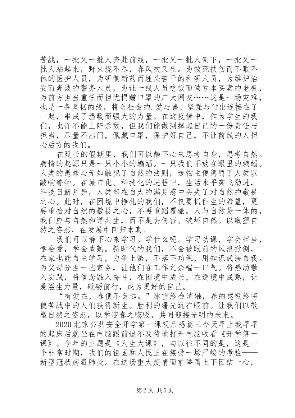 20XX年观北京公共安全开学第一课有感多篇_第2页
