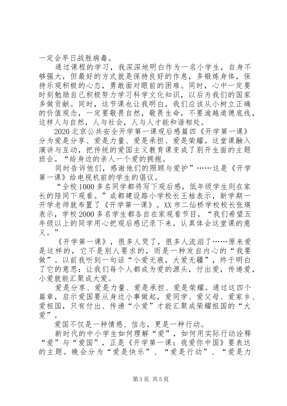 20XX年观北京公共安全开学第一课有感多篇_第3页