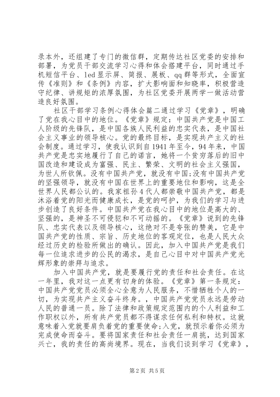 社区干部学习条例心得体会_第2页