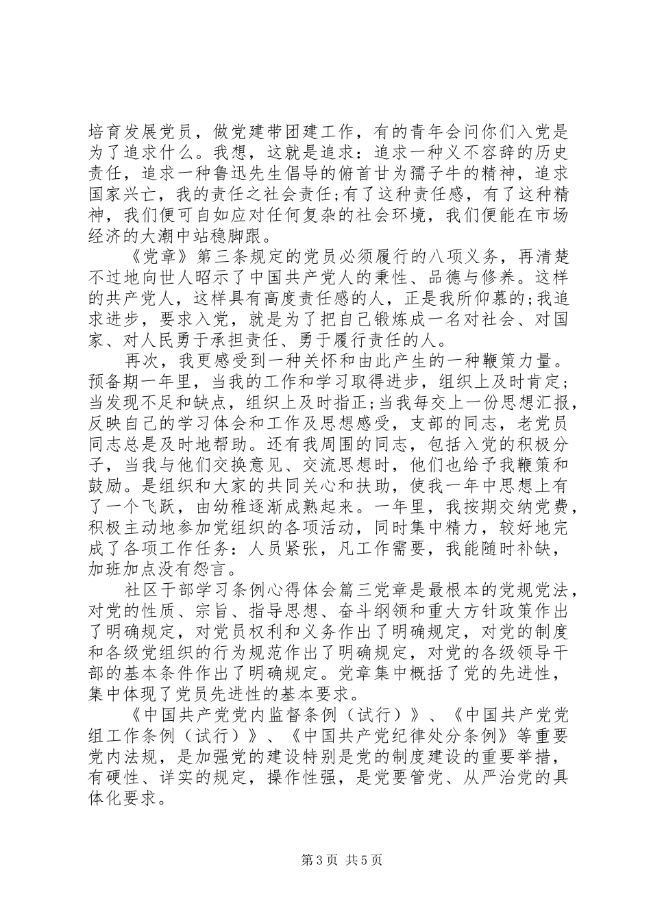 社区干部学习条例心得体会_第3页