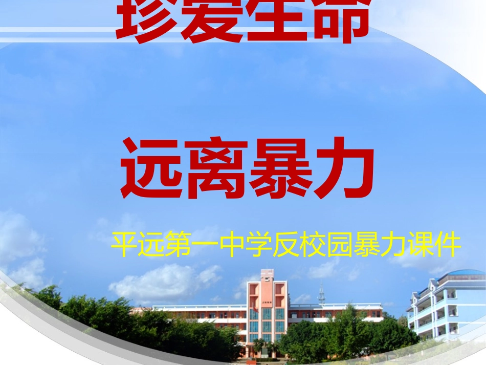 珍爱生命-远离暴力_第1页