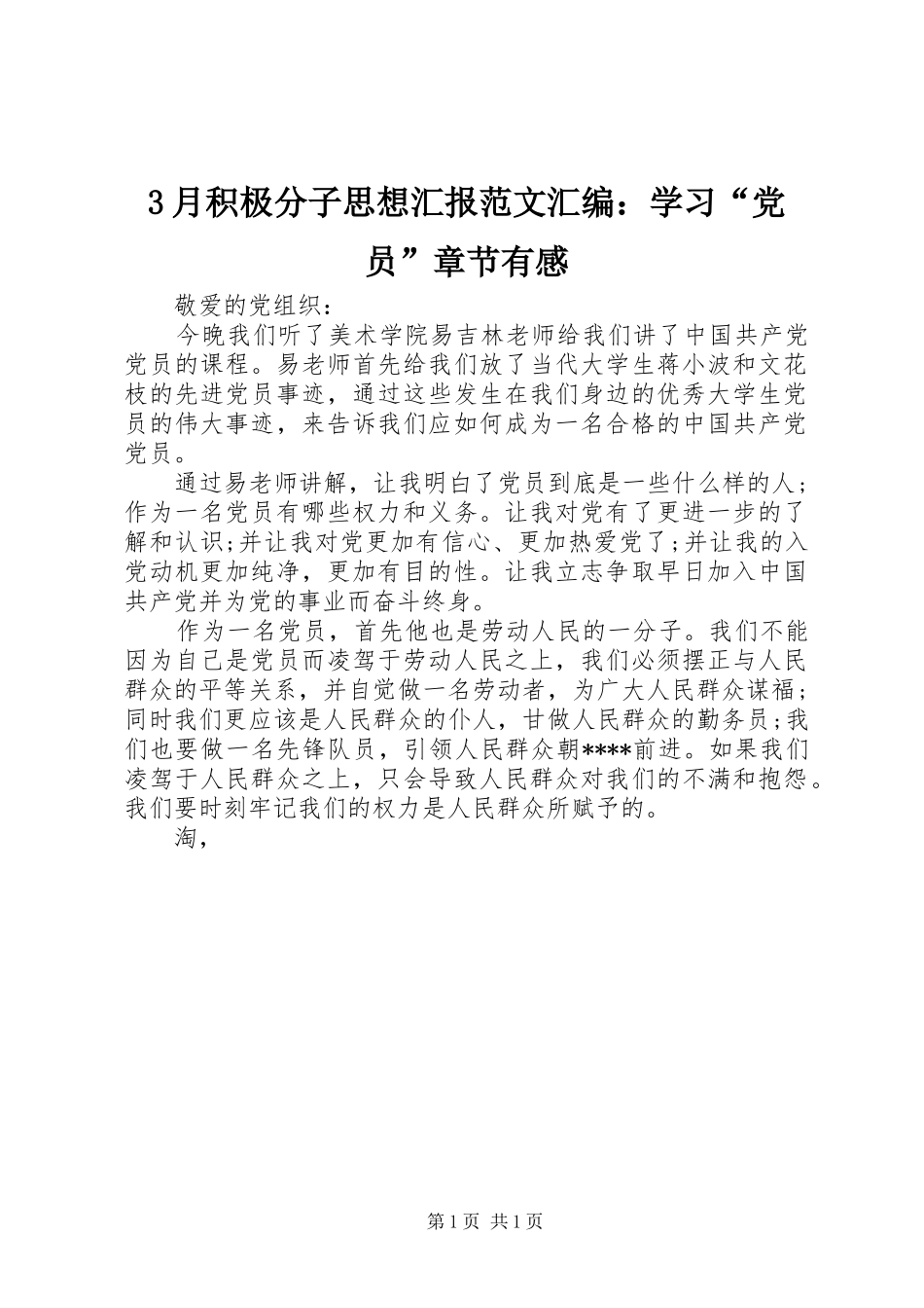 3月积极分子思想汇报范文汇编：学习“党员”章节有感_第1页