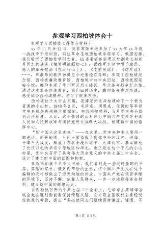 参观学习西柏坡体会十_2