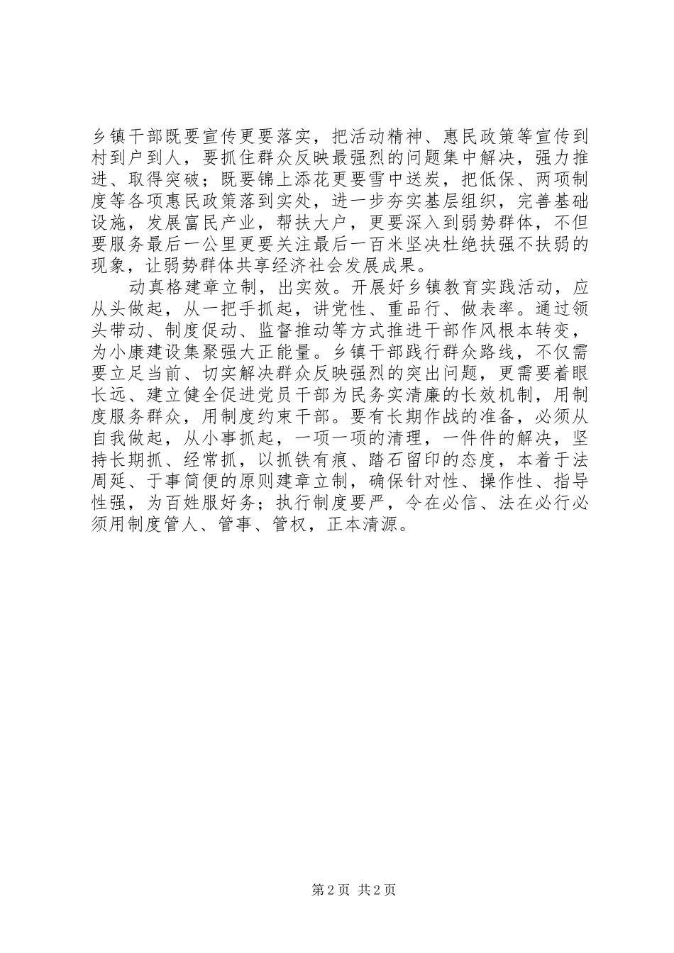 乡镇干部践行群众路线心得体会：应坚持实字当头_第2页