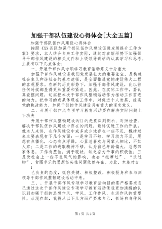 加强干部队伍建设心得体会[大全五篇]