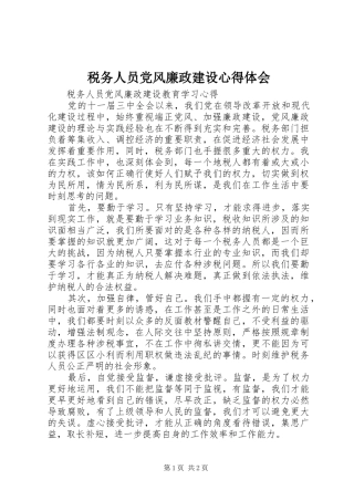 税务人员党风廉政建设心得体会
