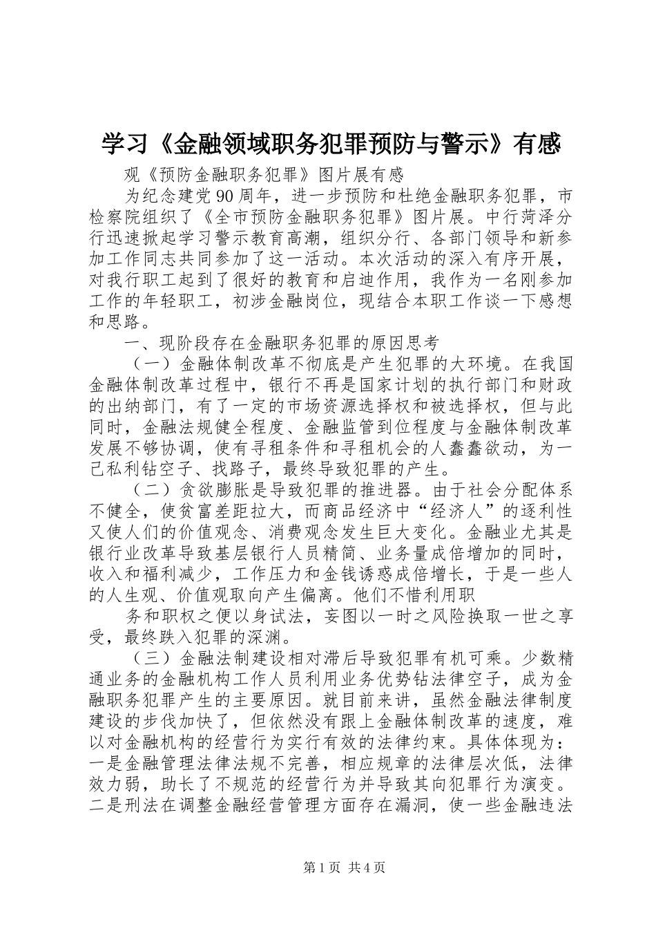 学习《金融领域职务犯罪预防与警示》有感_第1页