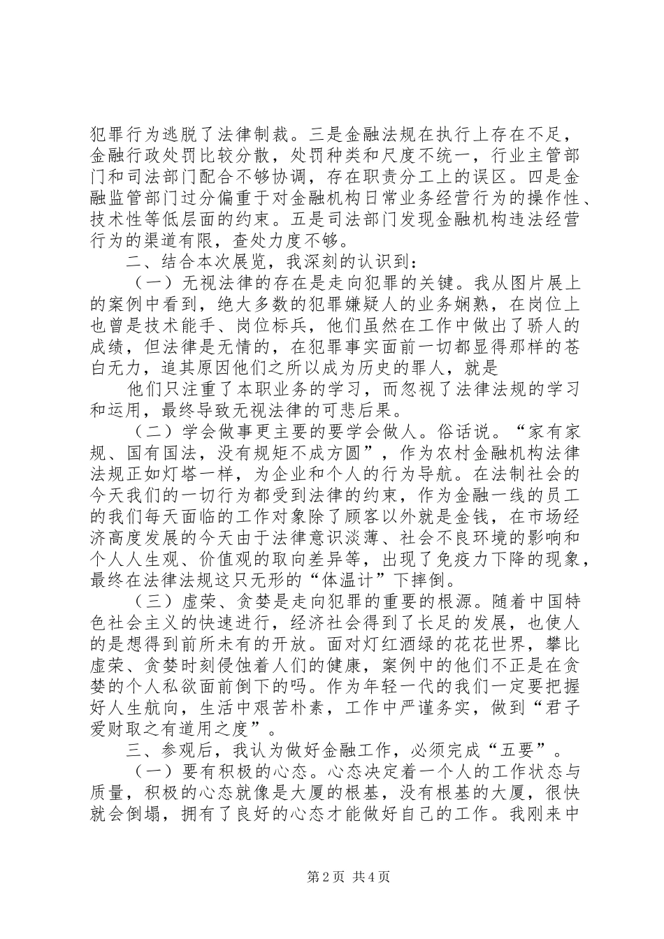 学习《金融领域职务犯罪预防与警示》有感_第2页