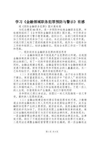 学习《金融领域职务犯罪预防与警示》有感