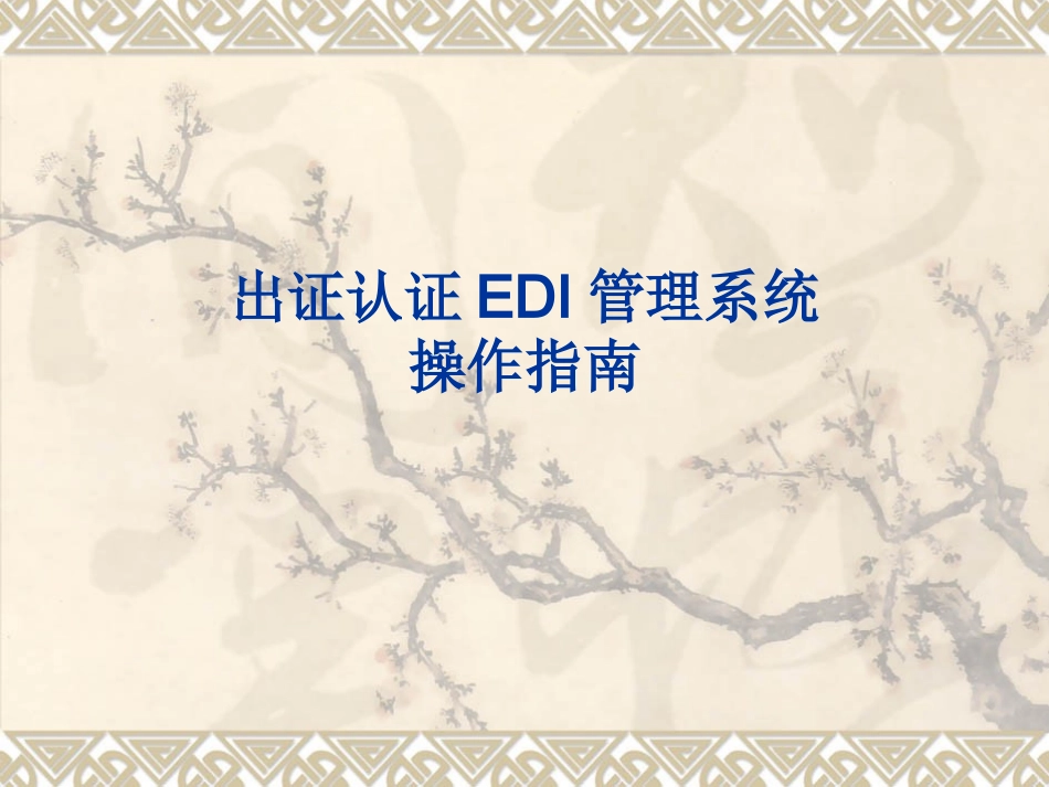 贸促会出证认证网上签证管理系统简介_第1页