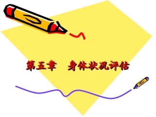 第五章身体状况评估