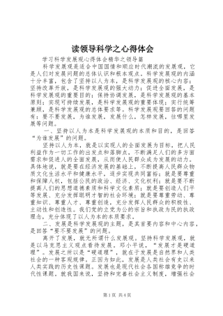读领导科学之心得体会