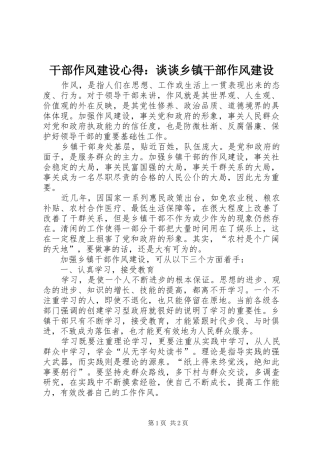 干部作风建设心得：谈谈乡镇干部作风建设