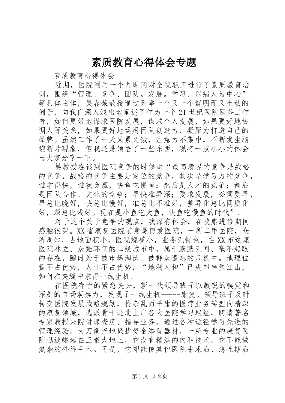 素质教育心得体会专题_第1页