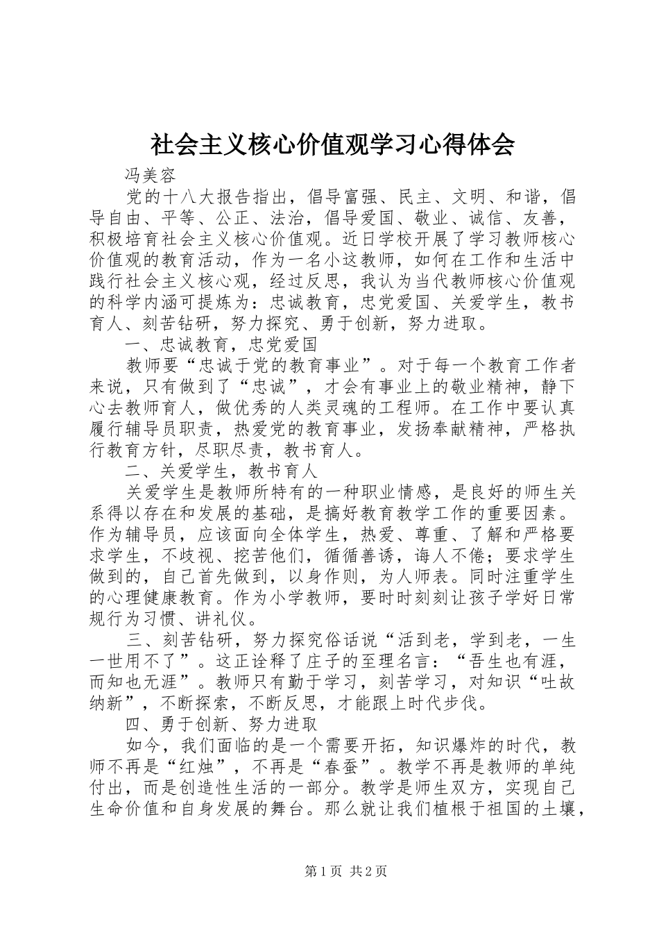 社会主义核心价值观学习心得体会_第1页