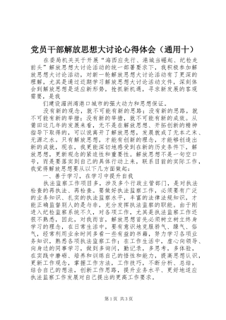 党员干部解放思想大讨论心得体会（通用十）