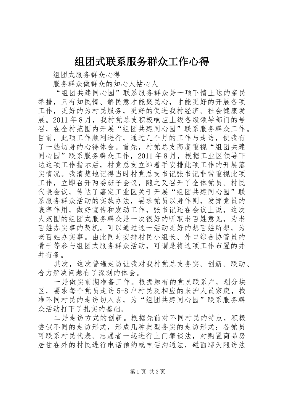 组团式联系服务群众工作心得_2_第1页