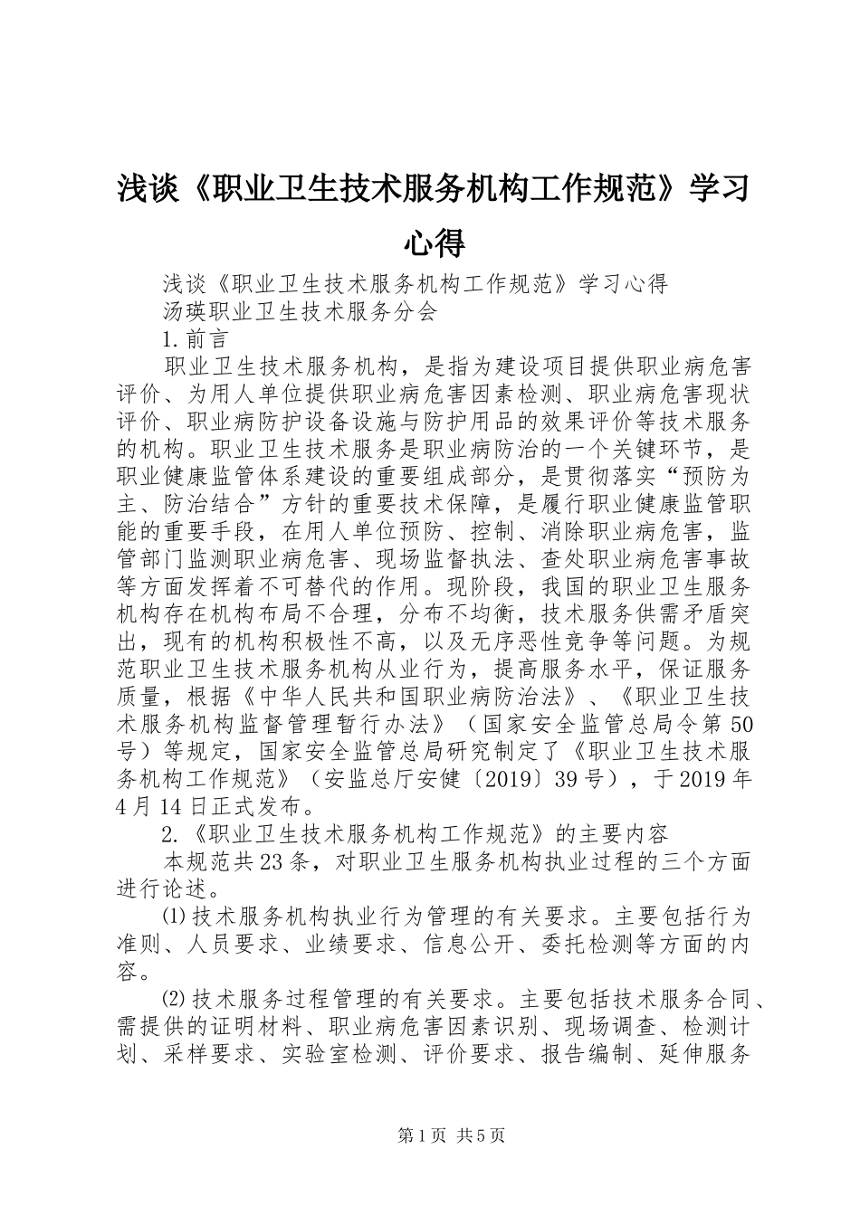 浅谈《职业卫生技术服务机构工作规范》学习心得_第1页