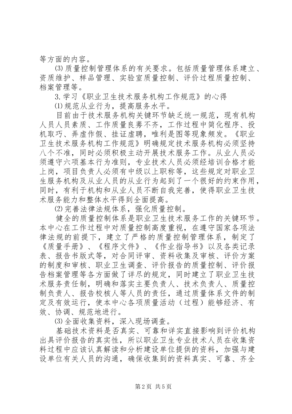 浅谈《职业卫生技术服务机构工作规范》学习心得_第2页