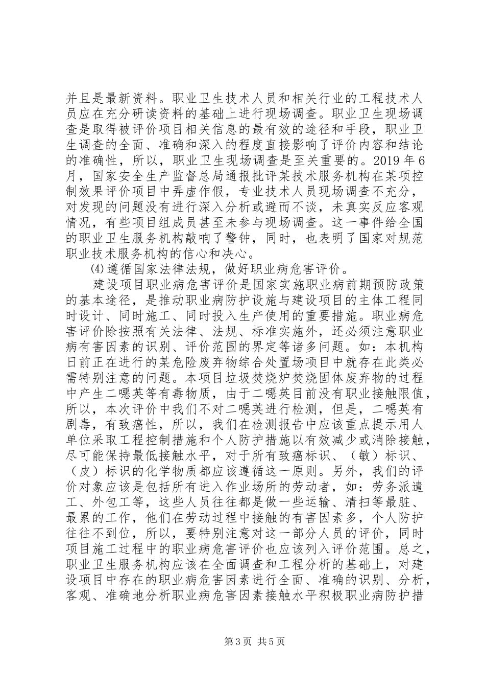 浅谈《职业卫生技术服务机构工作规范》学习心得_第3页