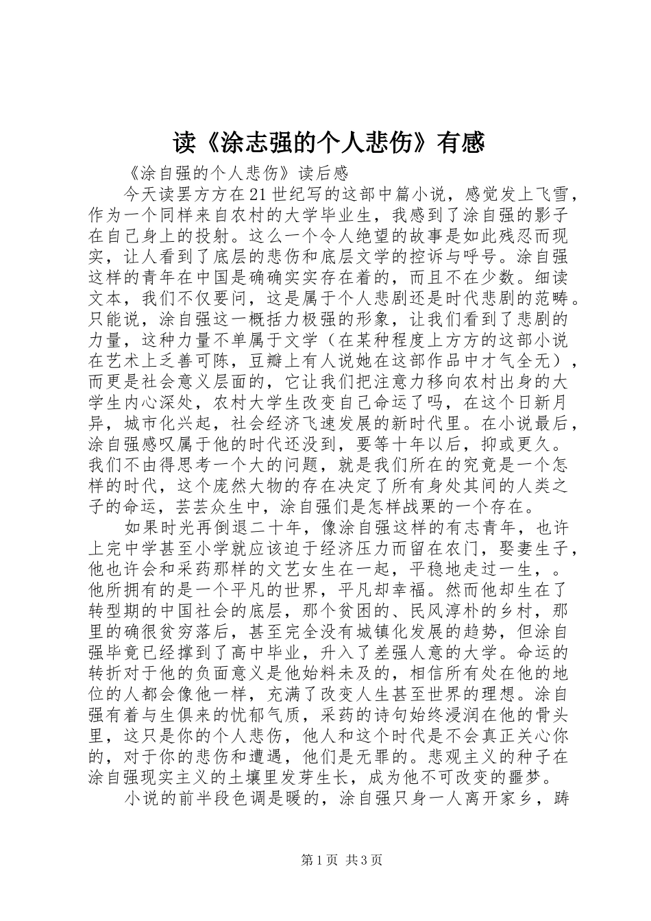 读《涂志强的个人悲伤》有感_第1页