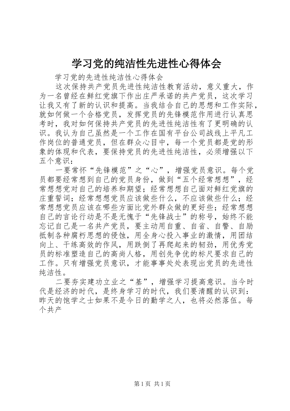 学习党的纯洁性先进性心得体会_第1页