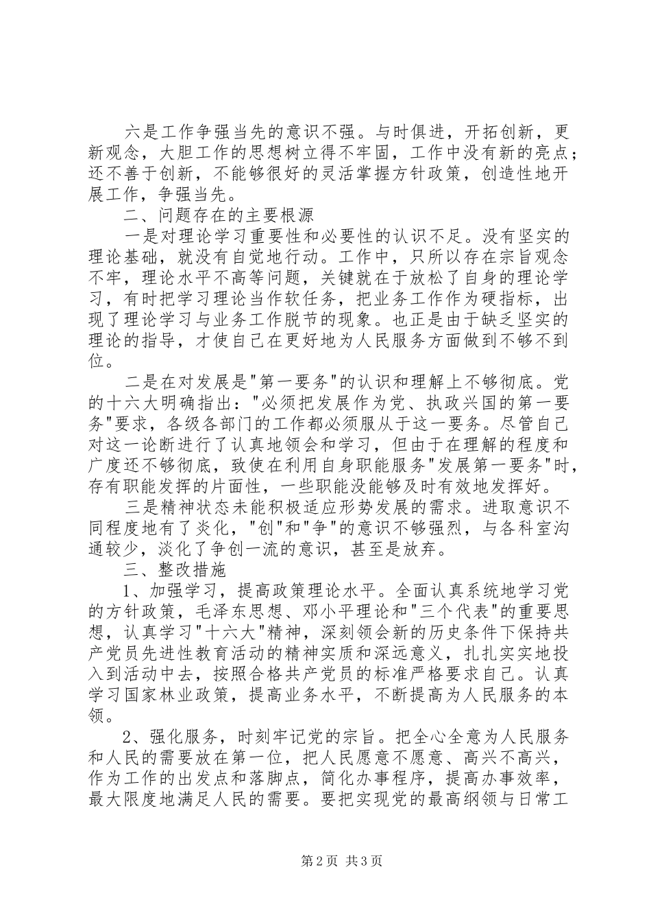 林业局副局长个人党性分析材料心得体会_1_第2页