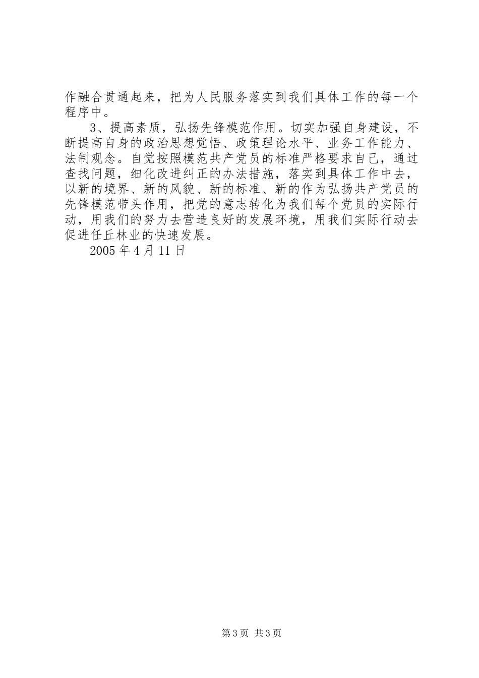 林业局副局长个人党性分析材料心得体会_1_第3页