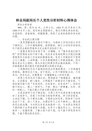 林业局副局长个人党性分析材料心得体会_1