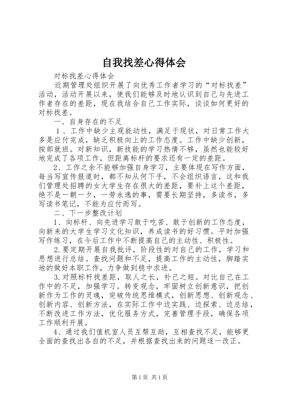 自我找差心得体会_2_第1页