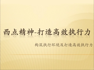 西点精神-打造高效执行力