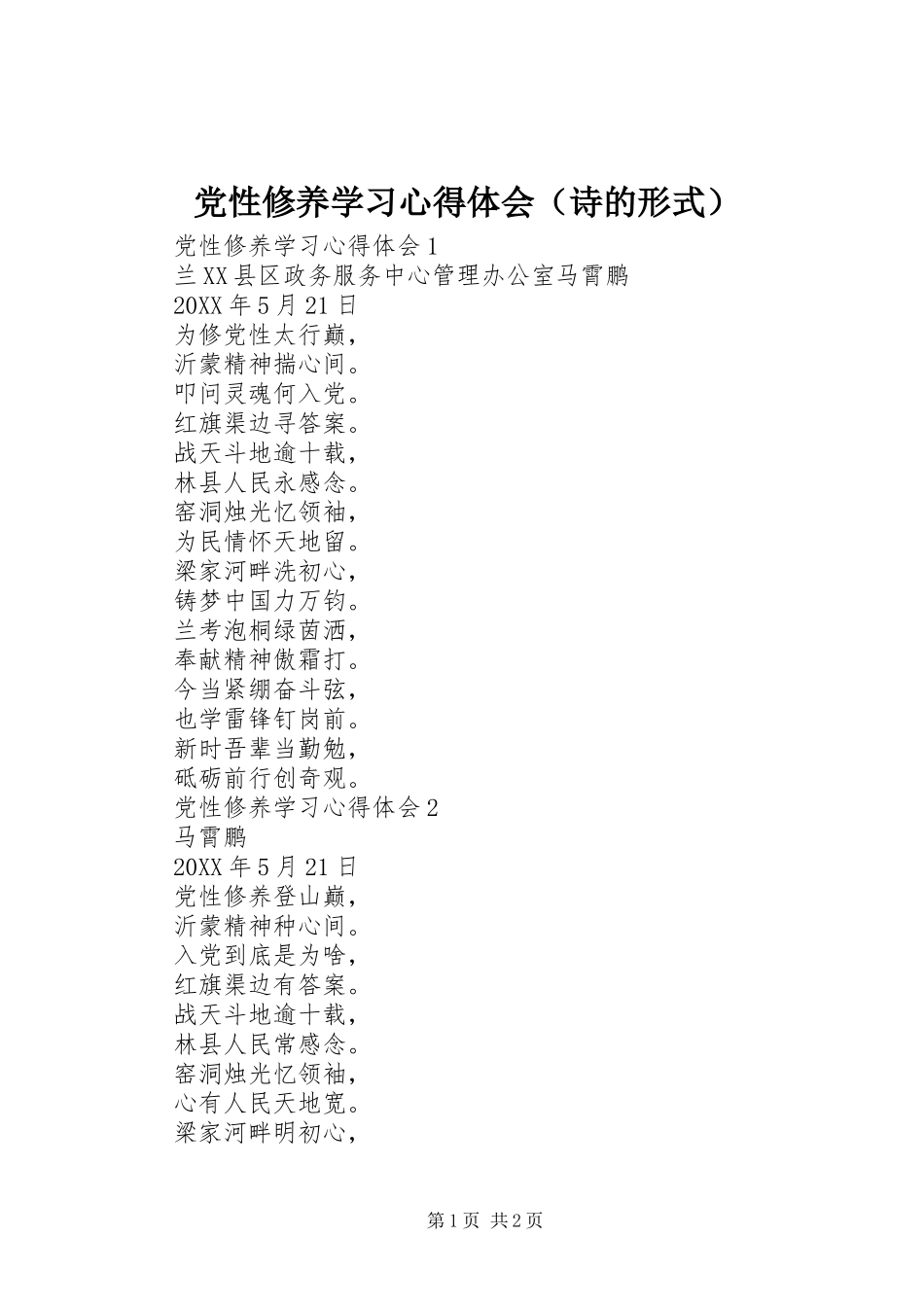 党性修养学习心得体会（诗的形式）_第1页