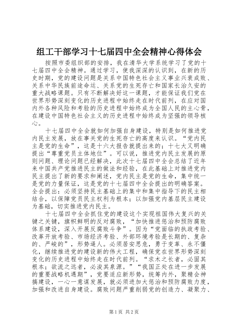 组工干部学习十七届四中全会精神心得体会_第1页