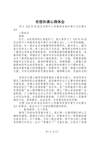 有偿补课心得体会