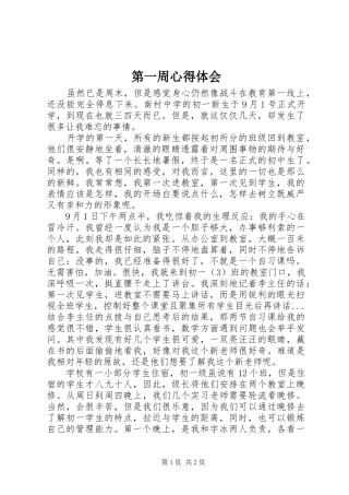 第一周心得体会