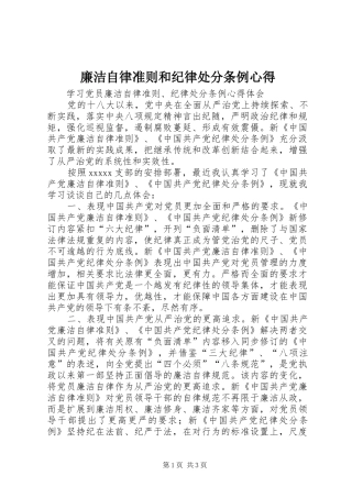 廉洁自律准则和纪律处分条例心得