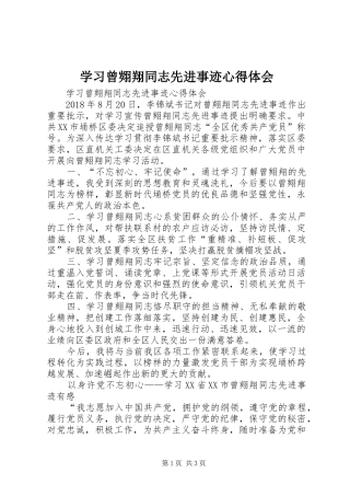 学习曾翙翔同志先进事迹心得体会