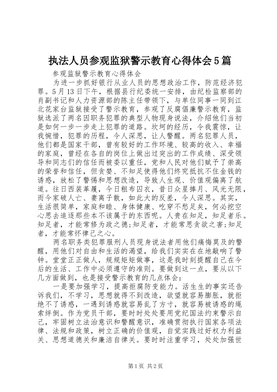 执法人员参观监狱警示教育心得体会5篇_第1页