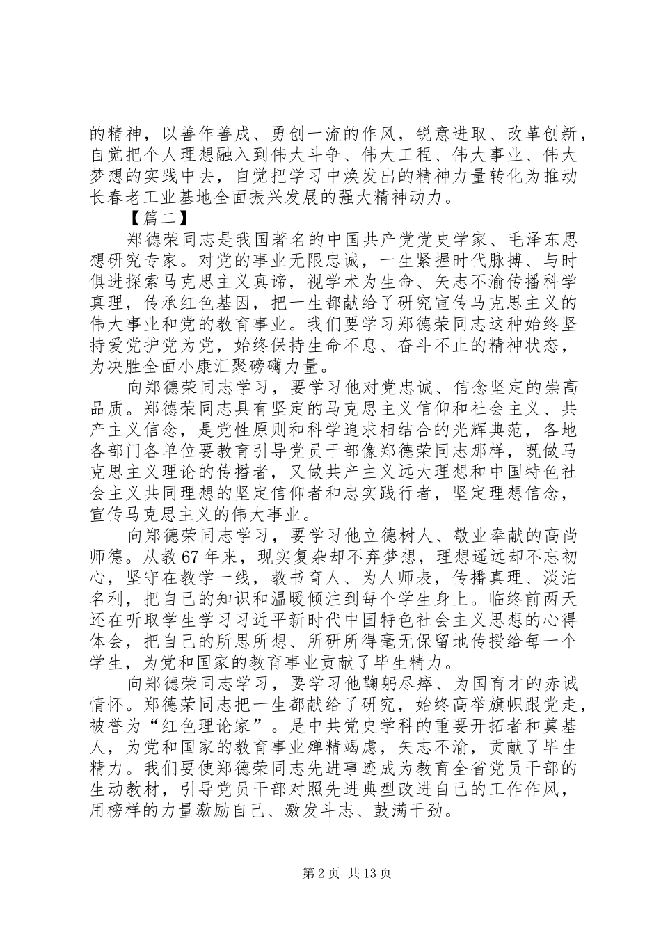 学习郑德荣同志先进事迹体会12篇_第2页